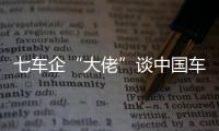 七車企“大佬”談中國車市 SUV仍是重點