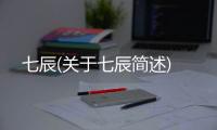 七辰(關(guān)于七辰簡述)