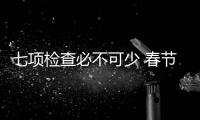 七項檢查必不可少 春節歸來車輛檢查攻略