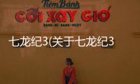 七龍紀3(關于七龍紀3簡述)