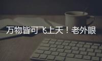 萬物皆可飛上天！老外眼中的濰坊國際風箏節