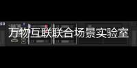 萬物互聯聯合場景實驗室(關于萬物互聯聯合場景實驗室簡述)