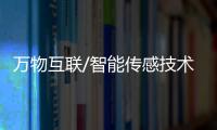 萬物互聯/智能傳感技術 數控光暗氣流