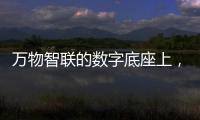 萬物智聯的數字底座上，LightBeeOS筑起金融安全的春巢
