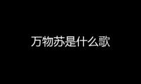 萬物蘇是什么歌