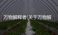 萬物解釋者(關于萬物解釋者簡述)