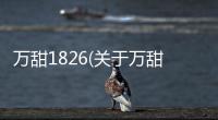 萬甜1826(關于萬甜1826簡述)