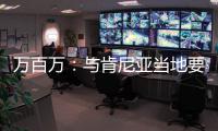 萬百萬：與肯尼亞當地要員共話盜齡醫生全球化布局發展