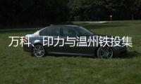 萬科、印力與溫州鐵投集團對接軌道沿線TOD綜合開發項目