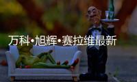 萬科?旭輝?賽拉維最新力作: 細節美學成就藝術空間（組圖）