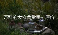 萬科的大眾食堂里，原價362元日料大禮包，用不到1張毛爺爺！
