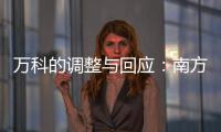 萬科的調整與回應：南方區域為何重組？
