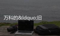 萬(wàn)科的“舊版圖”與“新大陸”