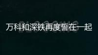 萬科和深鐵再度誓在一起 最遲7月4日復牌