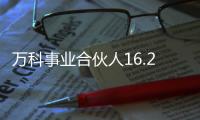 萬科事業合伙人16.26億元購入萬科A約6500萬股 為5年來首次增持
