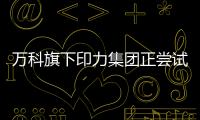 萬科旗下印力集團正嘗試發行基礎設施REITs 底層資產為杭州一處購物中心