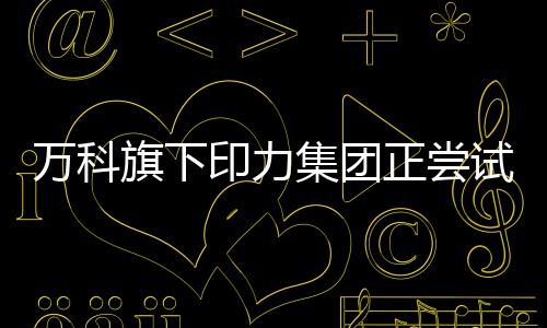 萬科旗下印力集團正嘗試發行基礎設施REITs 底層資產為杭州一處購物中心