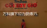 萬科旗下印力獲得35.9億經營性物業貸款,用于贖回2026年到期CMBS