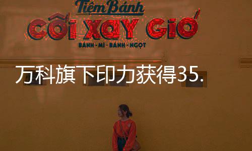 萬科旗下印力獲得35.9億經營性物業貸款,用于贖回2026年到期CMBS