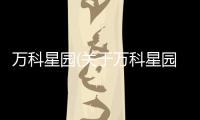 萬科星園(關于萬科星園簡述)