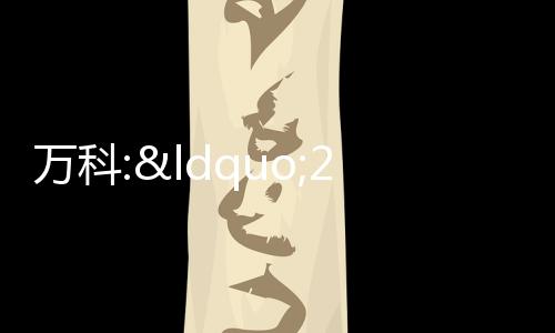 萬科:“20萬科03“、“20萬科04”擬于5月19日付息