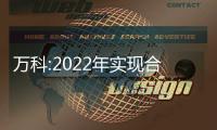 萬科:2022年實現合同銷售金額4169.7億元