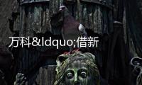萬科“借新還舊”,擬發(fā)行19.9億元公司債