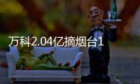 萬科2.04億摘煙臺1宗商住地 規劃建面至多10.22萬㎡