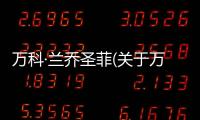 萬(wàn)科·蘭喬圣菲(關(guān)于萬(wàn)科·蘭喬圣菲簡(jiǎn)述)