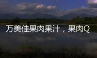 萬美佳果肉果汁，果肉Q彈，美味十足，千商爭代理！