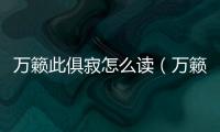萬籟此俱寂怎么讀（萬籟此都寂 都的讀音）