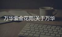萬華紫金花苑(關于萬華紫金花苑簡述)