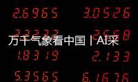 萬千氣象看中國丨AI采風團帶你走“晉”這座錦繡之城