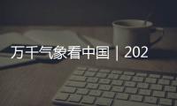 萬千氣象看中國｜2024閃耀太空的中國印記