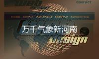 萬千氣象新河南