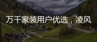 萬千家裝用戶優選，凌風漆打造品質新生活