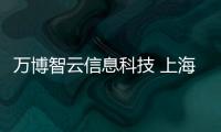 萬博智云信息科技 上海有限公司(關于萬博智云信息科技 上海有限公司簡述)