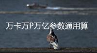 萬(wàn)卡萬(wàn)P萬(wàn)億參數(shù)通用算力！摩爾線程夸娥智算中心解決方案重磅升級(jí)