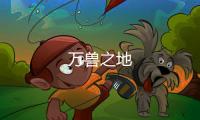 萬(wàn)獸之地