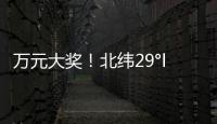 萬元大獎！北緯29°logo 評選正式啟動， 快來選出你最中意的吧~