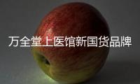 萬全堂上醫館新國貨品牌亮相東京【健康】風尚中國網