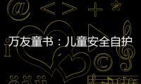 萬友童書：兒童安全自護大全A(關(guān)于萬友童書：兒童安全自護大全A簡述)