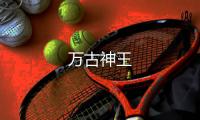 萬古神王