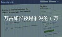 萬古如長夜是誰說的（萬古如長夜）