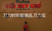萬力時尚服裝店,萬力實業