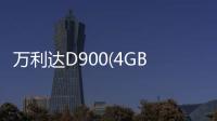 萬利達D900(4GB)(關于萬利達D900(4GB)簡述)