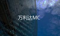 萬利達MC