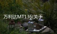 萬利達MT136(關于萬利達MT136簡述)
