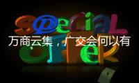 萬商云集，廣交會何以有如此大的“吸引力”？