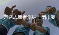 萬名志愿者集結！團市委啟動六大關愛行動
